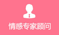    情感专家顾问  