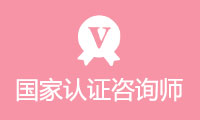国家认证咨询师 