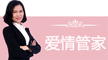 爱情管家