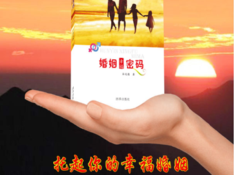 《婚姻幸福密码》作用和功能