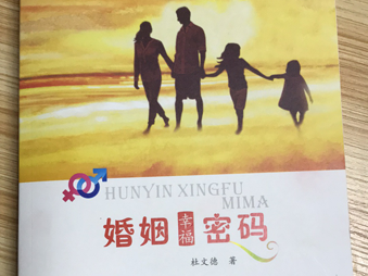 读《婚姻幸福密码》后感之一