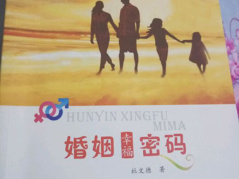 读《婚姻幸福密码》后感之二