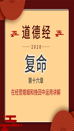 老公出轨怎么办？《道德经》“复命”——为你挽回婚姻指点迷津